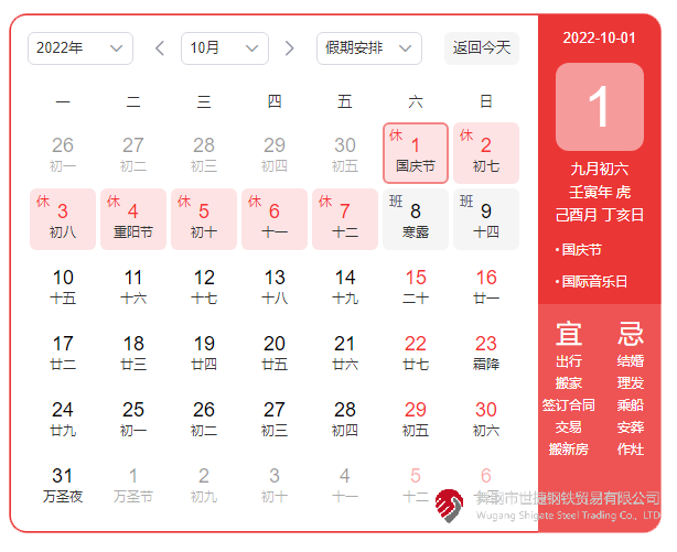 根據(jù)《國(guó)務(wù)院辦公廳關(guān)于2022年部分節(jié)假日安排的通知》精神，2022年國(guó)慶節(jié)放假具體安排為：10月1日（星期六）至10月7日（星期五）放假調(diào)休，共7天。10月8日（星期六）、10月9日（星期日）上班。  節(jié)假日期間，各單位要妥善安排好值班和安全、保衛(wèi)、疫情防控等工作，遇有重大突發(fā)事件，要按規(guī)定及時(shí)報(bào)告并妥善處置，確保人民群眾祥和平安度過(guò)節(jié)日假期。