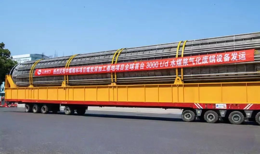 3月23日，全球首臺日處理量達(dá)3000噸的水煤漿氣化廢鍋設(shè)備，如期發(fā)往中煤榆林煤炭深加工基地項目，標(biāo)志著我國在大型煤氣化裝備領(lǐng)域?qū)崿F(xiàn)重大技術(shù)突破。河鋼集團舞鋼公司生產(chǎn)的1050噸容器鋼板，替代進口，獨家用于該設(shè)備制造。
