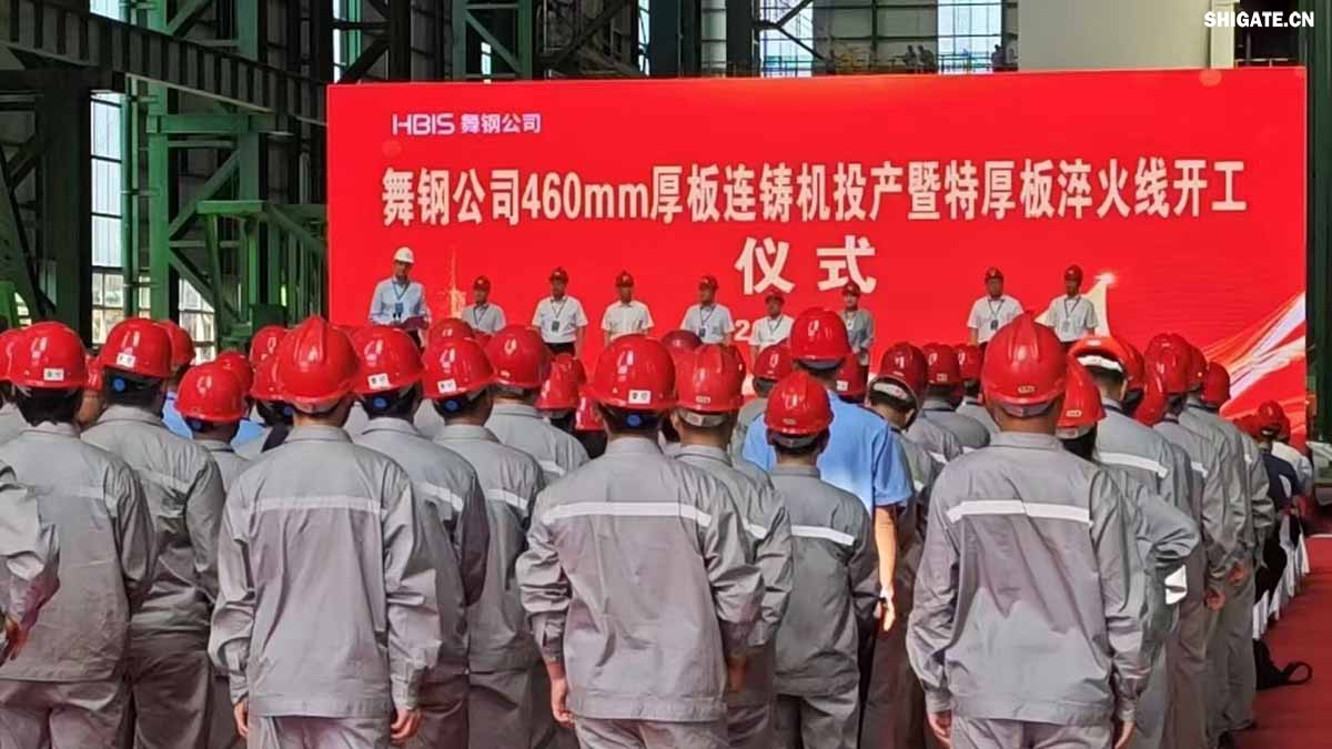 盛夏時(shí)節(jié)，萬物競(jìng)發(fā)。7月25日上午，河鋼集團(tuán)舞鋼公司隆重舉行460mm厚板連鑄機(jī)投產(chǎn)暨特厚板淬火線開工儀式。舞鋼公司黨委書記、董事長吝章國出席儀式并講話，強(qiáng)調(diào)要以科技創(chuàng)新為引領(lǐng)，推動(dòng)企業(yè)高質(zhì)量發(fā)展。舞鋼市委副書記、市長何卉，普銳特冶金技術(shù)（中國）有限公司首席執(zhí)行官柯特，中冶京誠工程技術(shù)有限公司煉鋼工程技術(shù)所總經(jīng)理安邦等106位嘉賓共同見證這一重要時(shí)刻。儀式由舞鋼公司黨委副書記、總經(jīng)理趙國昌主持。舞鋼公司全體領(lǐng)導(dǎo)班子成員及總經(jīng)理助理、副總工程師參加會(huì)議。舞鋼公司各單位干部職工代表120余名參加儀式。